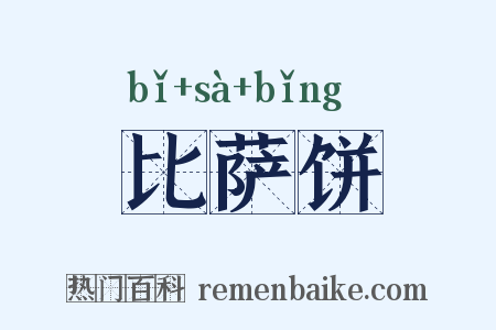 比萨饼是什么意思的图片
